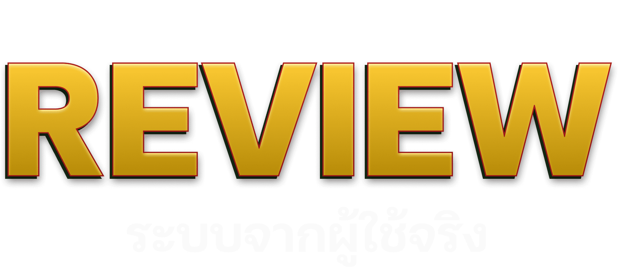 ระบบ Review จากผู้ใช้งานจริง
