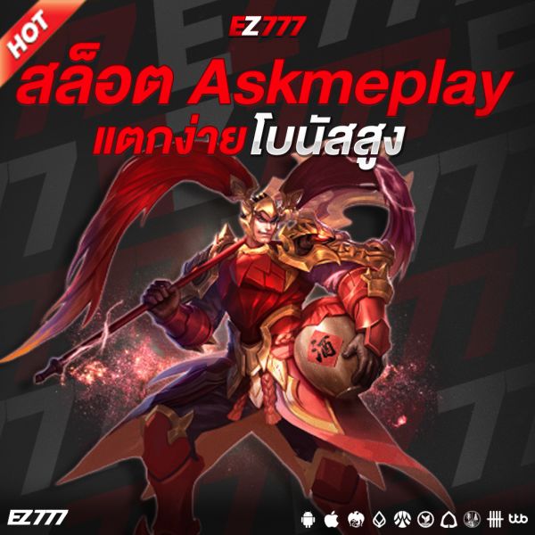 สล็อต Askmeplay เกมเดิมพันคุณภาพระดับโลก แตกง่าย โบนัสสูง เล่นสนุกทุกเวลา