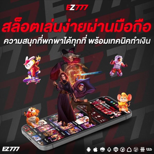 สล็อตเล่นง่ายผ่านมือถือ ความสนุกที่พกพาได้ทุกที่ พร้อมเทคนิคทำเงินที่คุณไม่ควรพลาด