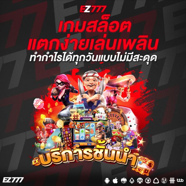 เกมสล็อตแตกง่ายเล่นเพลิน ทำกำไรได้ทุกวันแบบไม่มีสะดุด