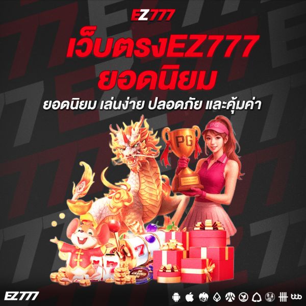 เปิดประสบการณ์ใหม่กับเว็บตรงEZ777ยอดนิยม เล่นง่าย ปลอดภัย และคุ้มค่า