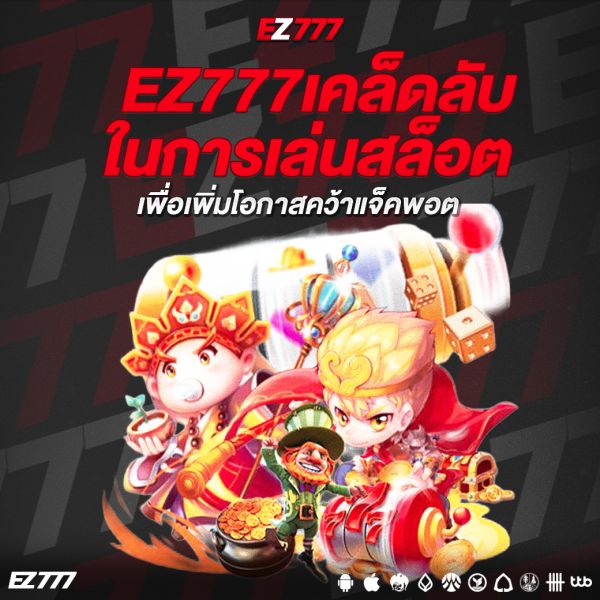 EZ777เคล็ดลับในการเล่นสล็อตที่มืออาชีพไม่เคยบอกคุณ