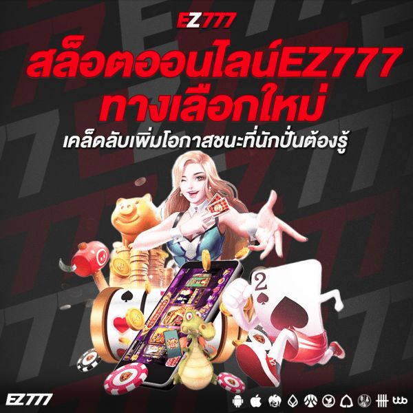 สล็อตออนไลน์EZ777 ทางเลือกใหม่แห่งความบันเทิงยุคดิจิทัล