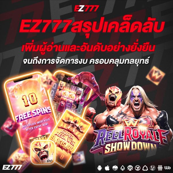 EZ777 เคล็ดลับสำคัญดึงดูดผู้เล่น ­เพิ่มผู้อ่านย่างยั่งยืน