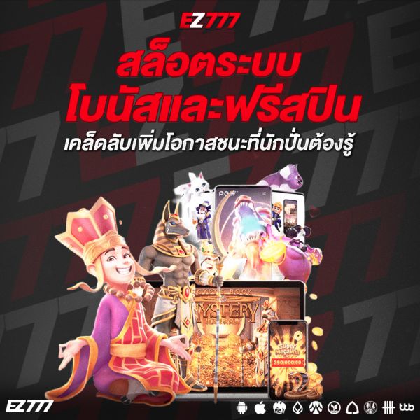 สล็อตระบบโบนัสและฟรีสปิน เคล็ดลับเพิ่มโอกาสชนะที่นักปั่นต้องรู้