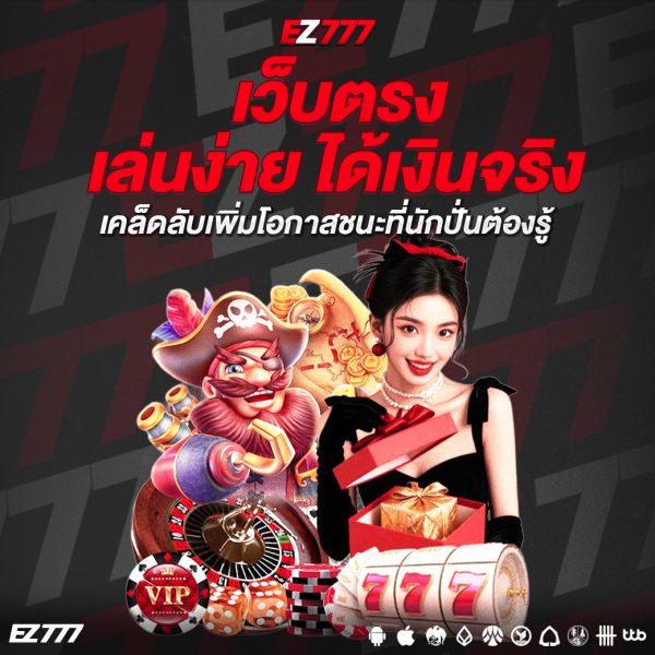 เว็บตรง เล่นง่าย ได้เงินจริง ทางเลือกใหม่ของคอเกมออนไลน์ที่ต้องลอง