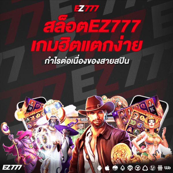 สล็อตEZ777 เกมฮิตแตกง่าย กำไรต่อเนื่องของสายสปิน