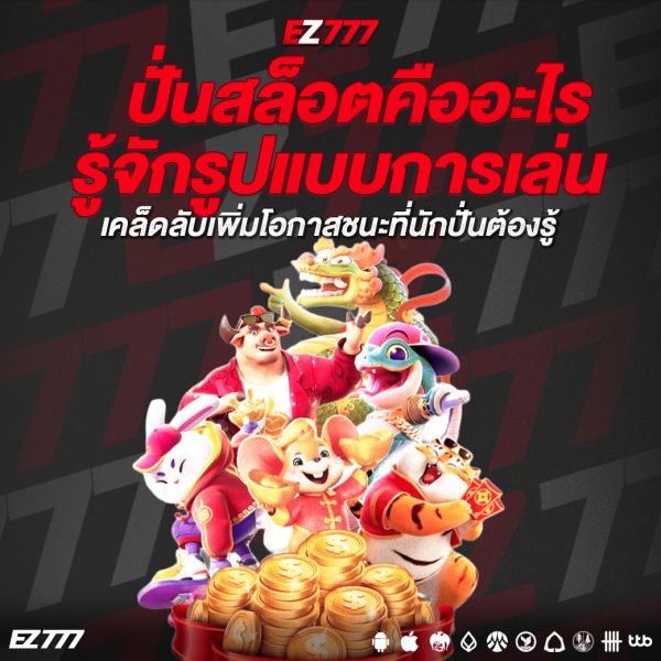 ปั่นสล็อตคืออะไร? รู้จักรูปแบบการเล่นสล็อตออนไลน์ที่หลายคนสนใจ