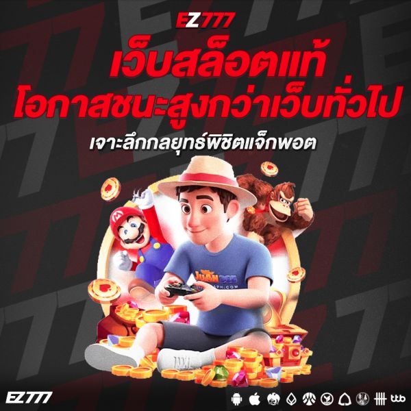 เว็บสล็อตแท้โอกาสชนะสูงกว่าเว็บทั่วไปจริงหรือ? เจาะลึกกลยุทธ์พิชิตแจ็กพอต