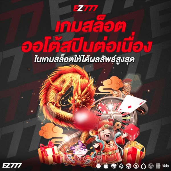เทคนิคทำกำไรจากเกมสล็อตออโต้สปินต่อเนื่อง ปั่นลื่นไม่มีสะดุด