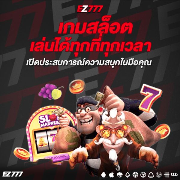 เกมสล็อตเล่นได้ทุกที่ทุกเวลา เปิดประสบการณ์ความสนุกในมือคุณ
