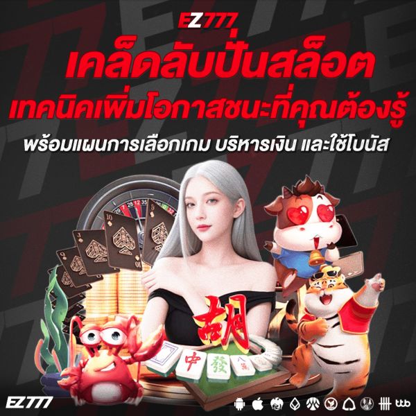 เคล็ดลับปั่นสล็อต 2026 เทคนิคเพิ่มโอกาสชนะที่คุณต้องรู้