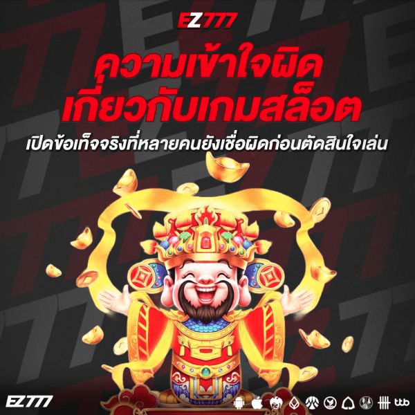 ความเข้าใจผิดเกี่ยวกับเกมสล็อต เปิดข้อเท็จจริงที่หลายคนยังเชื่อผิดก่อนตัดสินใจเล่น