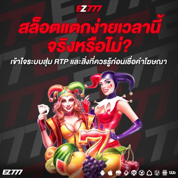 สล็อตแตกง่ายเวลานี้ จริงหรือไม่? เข้าใจระบบสุ่ม RTP และสิ่งที่ควรรู้ก่อนเชื่อคำโฆษณา