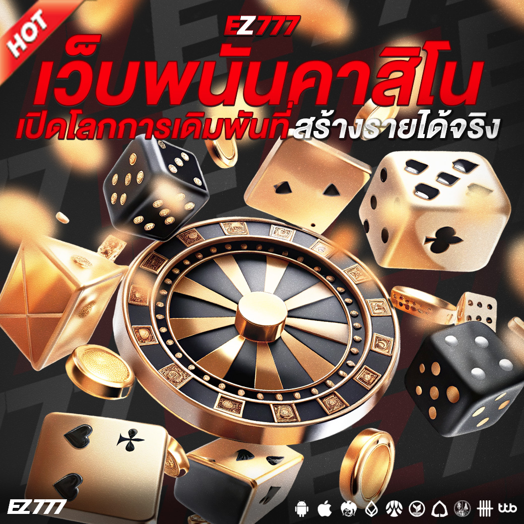 กลยุทธ์การเล่นเว็บพนันคาสิโนอย่างมืออาชีพ เปิดโลกการเดิมพันที่สร้างรายได้จริง