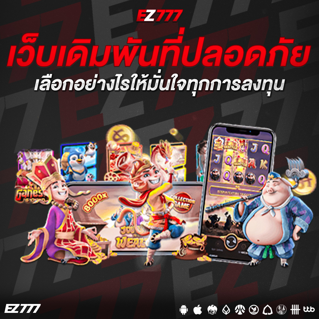 เว็บเดิมพันที่ปลอดภัยมั่นคง เลือกอย่างไรให้มั่นใจทุกการลงทุน