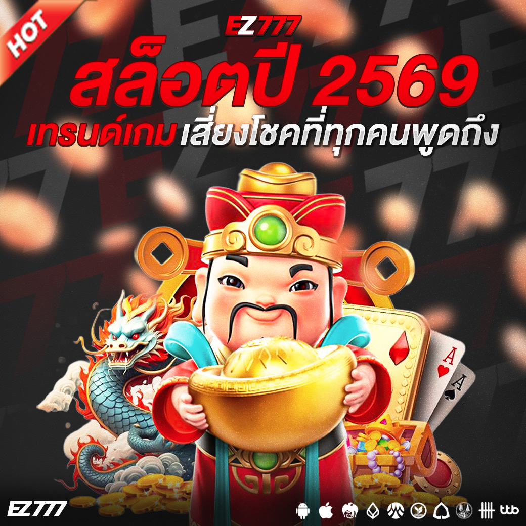 สล็อตปี2569: รู้เท่าทันเกมเสี่ยงโชคในยุคดิจิทัล แนวโน้ม ความเสี่ยง และวิธีป้องกันตัวเอง