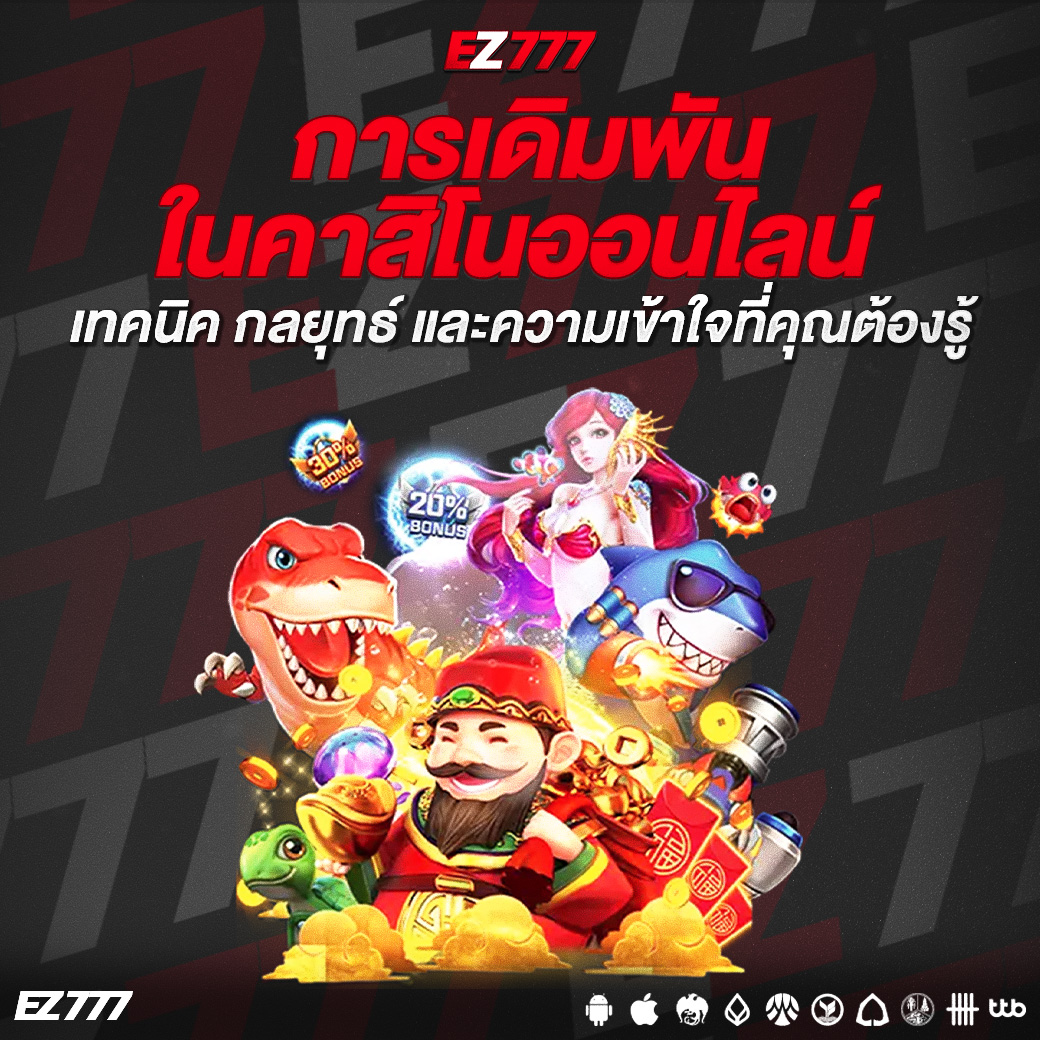 เปิดโลกการเดิมพันในคาสิโนออนไลน์ เทคนิค กลยุทธ์ และความเข้าใจที่คุณต้องรู้