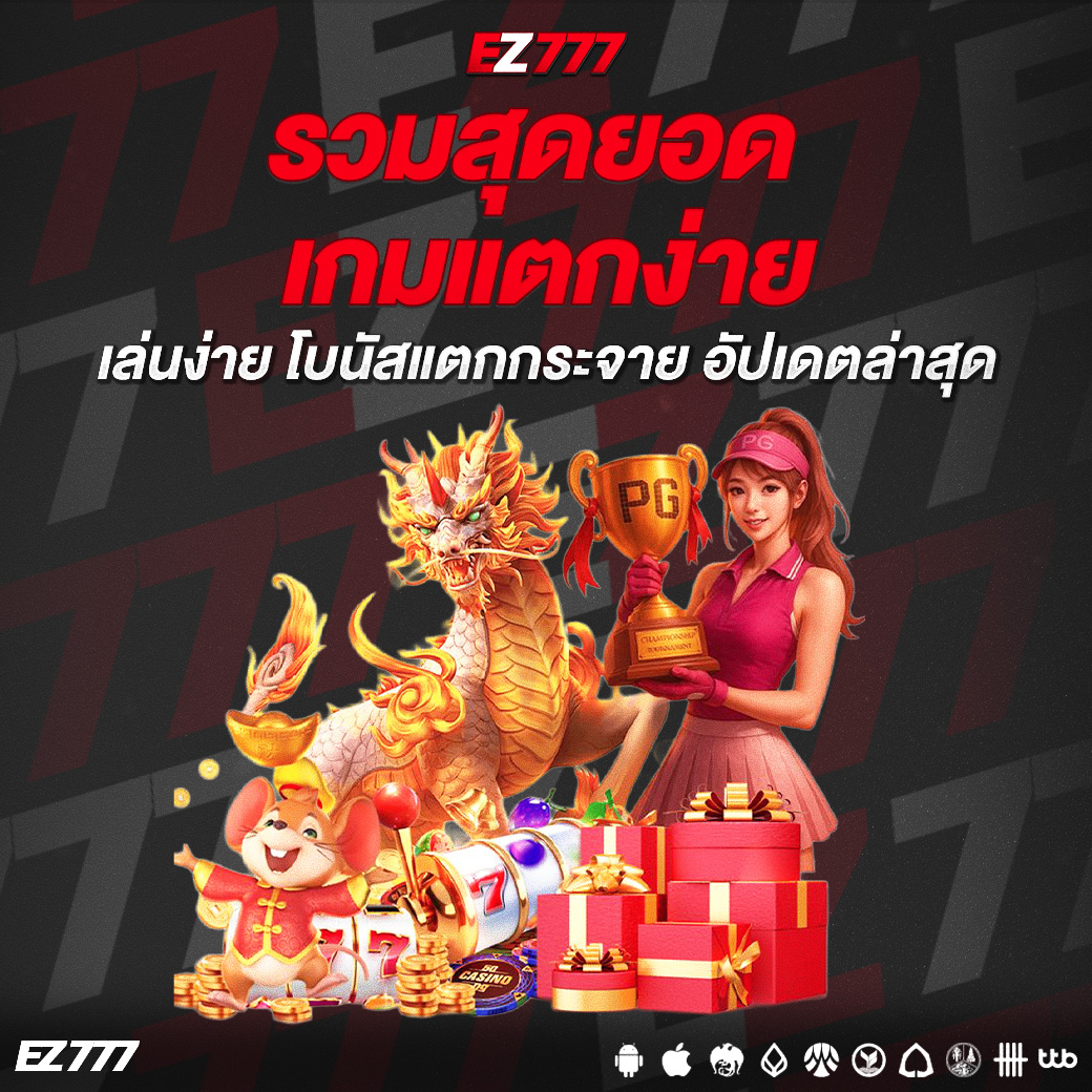 รวมสุดยอดเกมแตกง่าย เล่นง่าย โบนัสแตกกระจาย อัปเดตล่าสุด