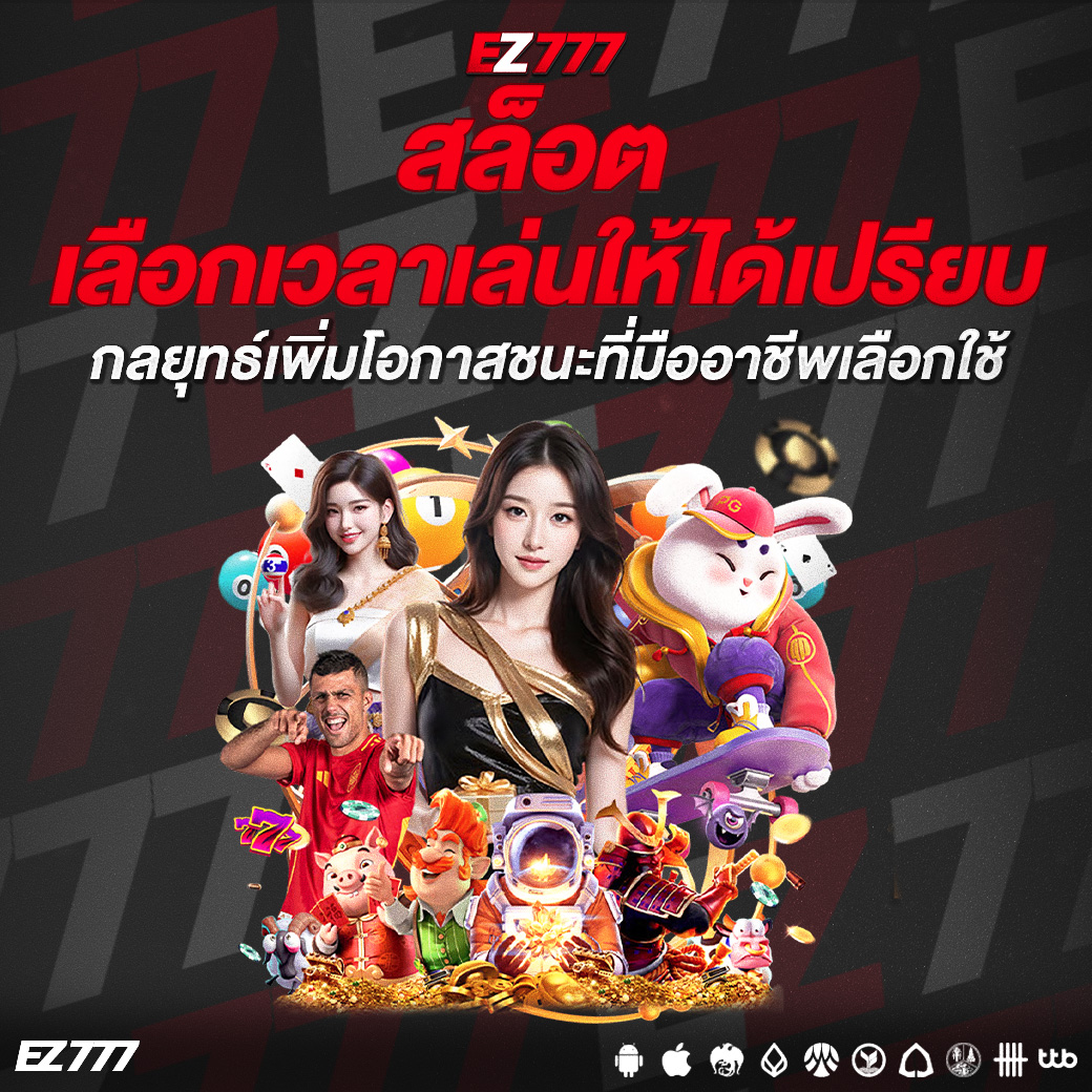 สล็อตเลือกเวลาเล่นให้ได้เปรียบ กลยุทธ์เพิ่มโอกาสชนะที่มืออาชีพเลือกใช้