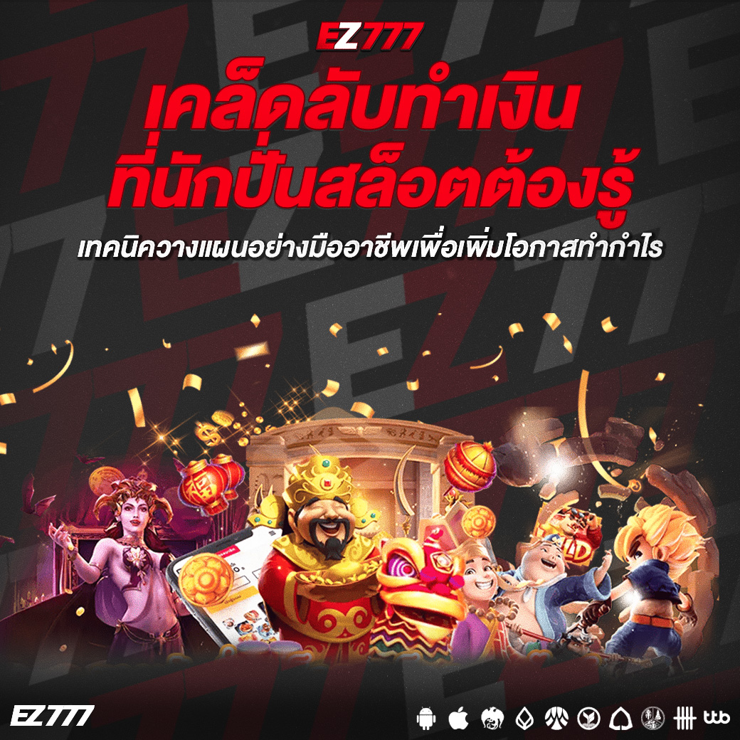 เคล็ดลับทำเงินที่นักปั่นสล็อตต้องรู้ เทคนิควางแผนอย่างมืออาชีพเพื่อเพิ่มโอกาสทำกำไร