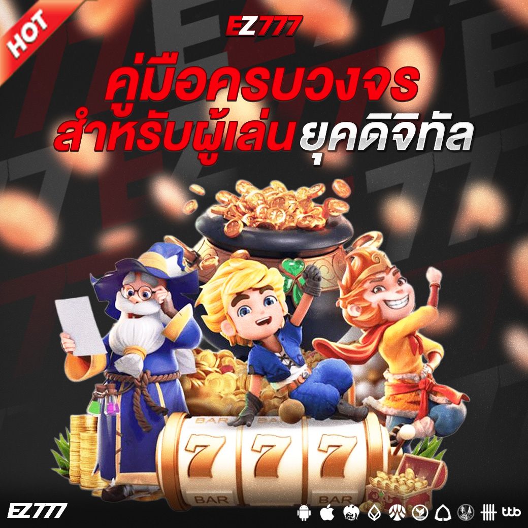 สล็อต คู่มือครบวงจรสำหรับผู้เล่นยุคดิจิทัล