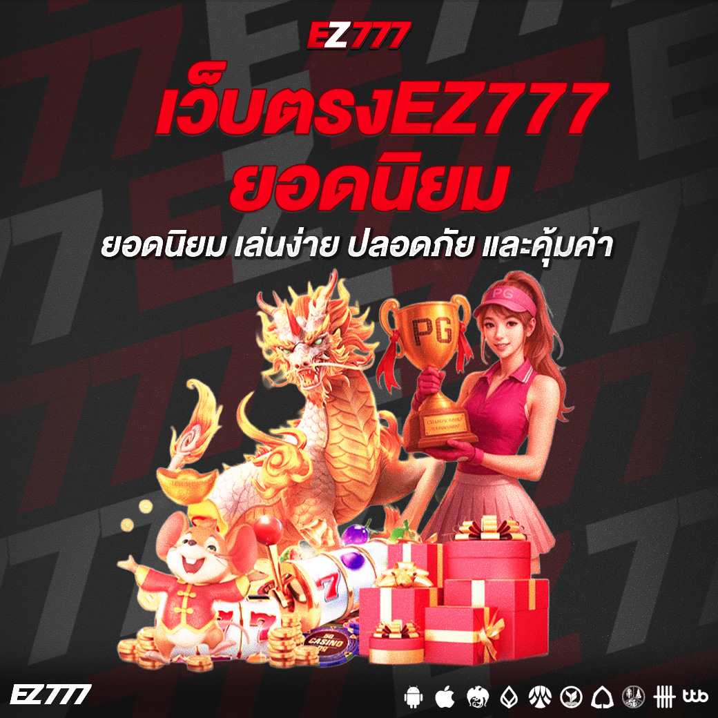 เปิดประสบการณ์ใหม่กับเว็บตรงEZ777ยอดนิยม เล่นง่าย ปลอดภัย และคุ้มค่า