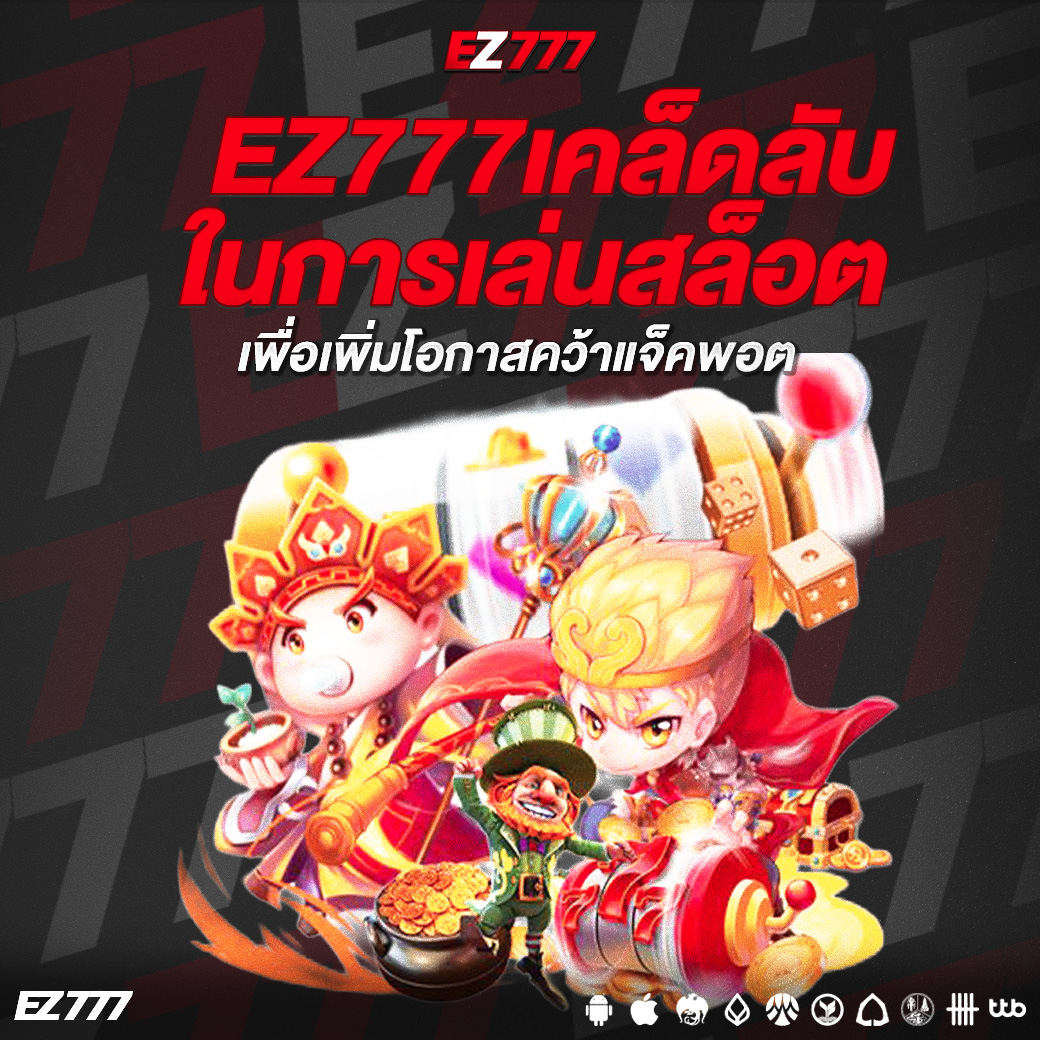 EZ777เคล็ดลับในการเล่นสล็อตที่มืออาชีพไม่เคยบอกคุณ