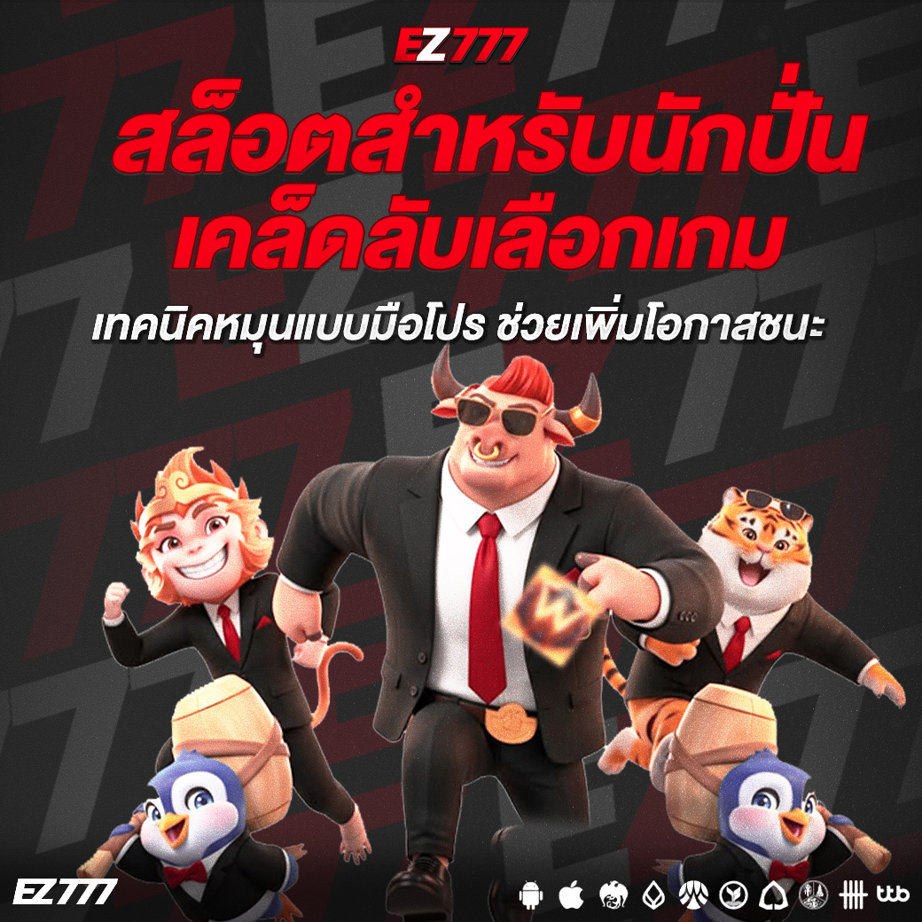 สล็อตสำหรับนักปั่น  เคล็ดลับเลือกเกม และเทคนิคปั่นให้แตกบ่อย