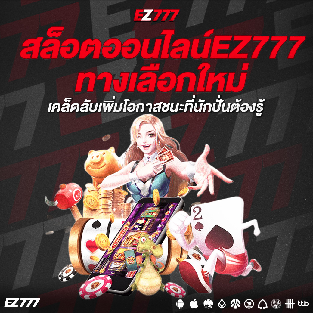 สล็อตออนไลน์EZ777 ทางเลือกใหม่แห่งความบันเทิงยุคดิจิทัล