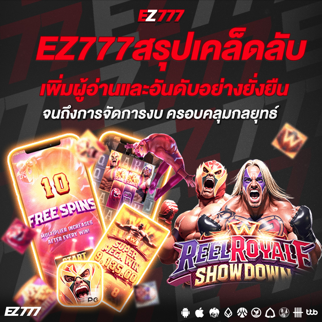 EZ777 เคล็ดลับสำคัญดึงดูดผู้เล่น ­เพิ่มผู้อ่านย่างยั่งยืน