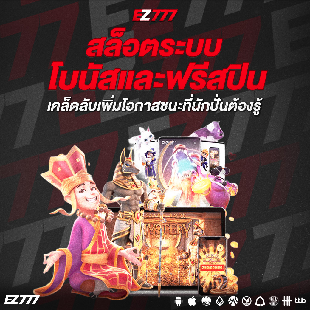 สล็อตระบบโบนัสและฟรีสปิน เคล็ดลับเพิ่มโอกาสชนะที่นักปั่นต้องรู้