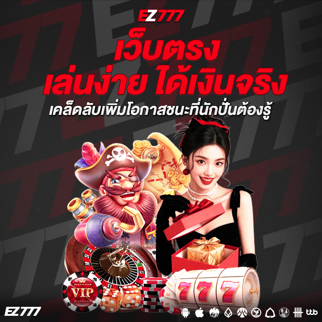 เว็บตรง เล่นง่าย ได้เงินจริง ทางเลือกใหม่ของคอเกมออนไลน์ที่ต้องลอง