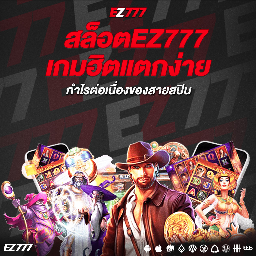 สล็อตEZ777 เกมฮิตแตกง่าย กำไรต่อเนื่องของสายสปิน