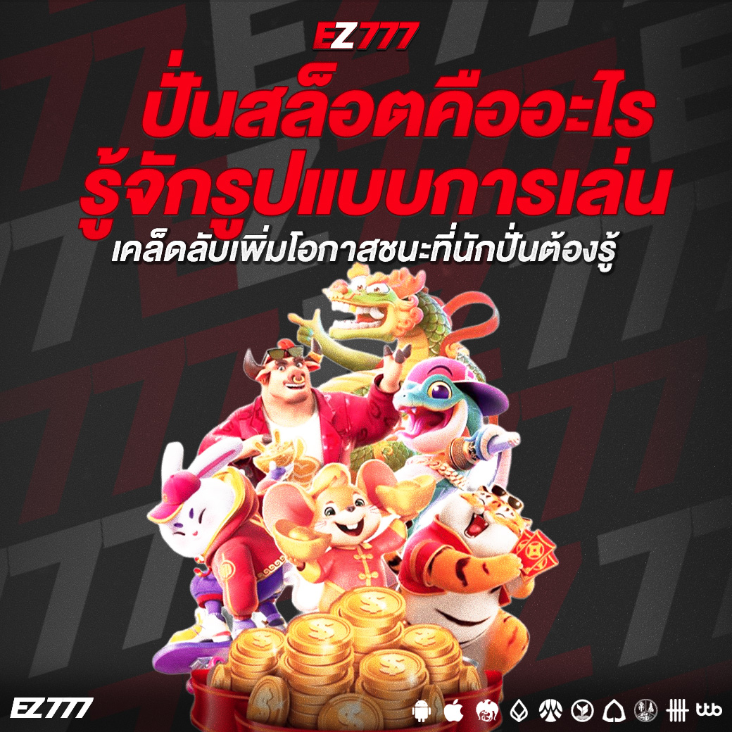 ปั่นสล็อตคืออะไร? รู้จักรูปแบบการเล่นสล็อตออนไลน์ที่หลายคนสนใจ