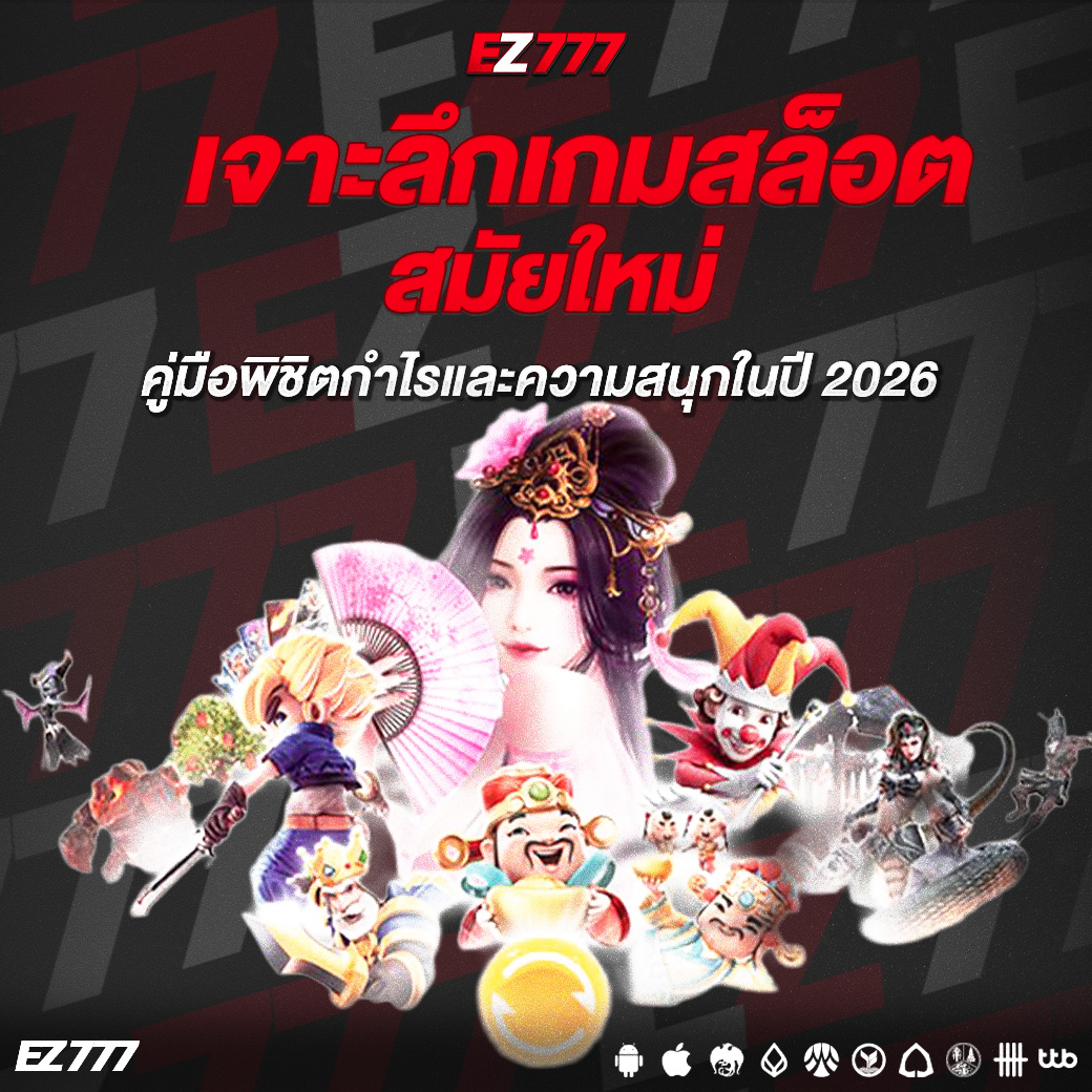 เจาะลึกเกมสล็อตสมัยใหม่  คู่มือพิชิตกำไรและความสนุกในปี 2026