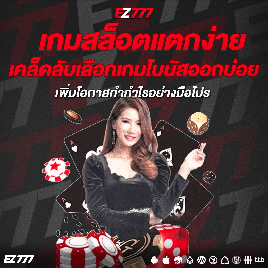 เกมสล็อตแตกง่าย เคล็ดลับเลือกเกมโบนัสออกบ่อย และเพิ่มโอกาสทำกำไรอย่างมือโปร