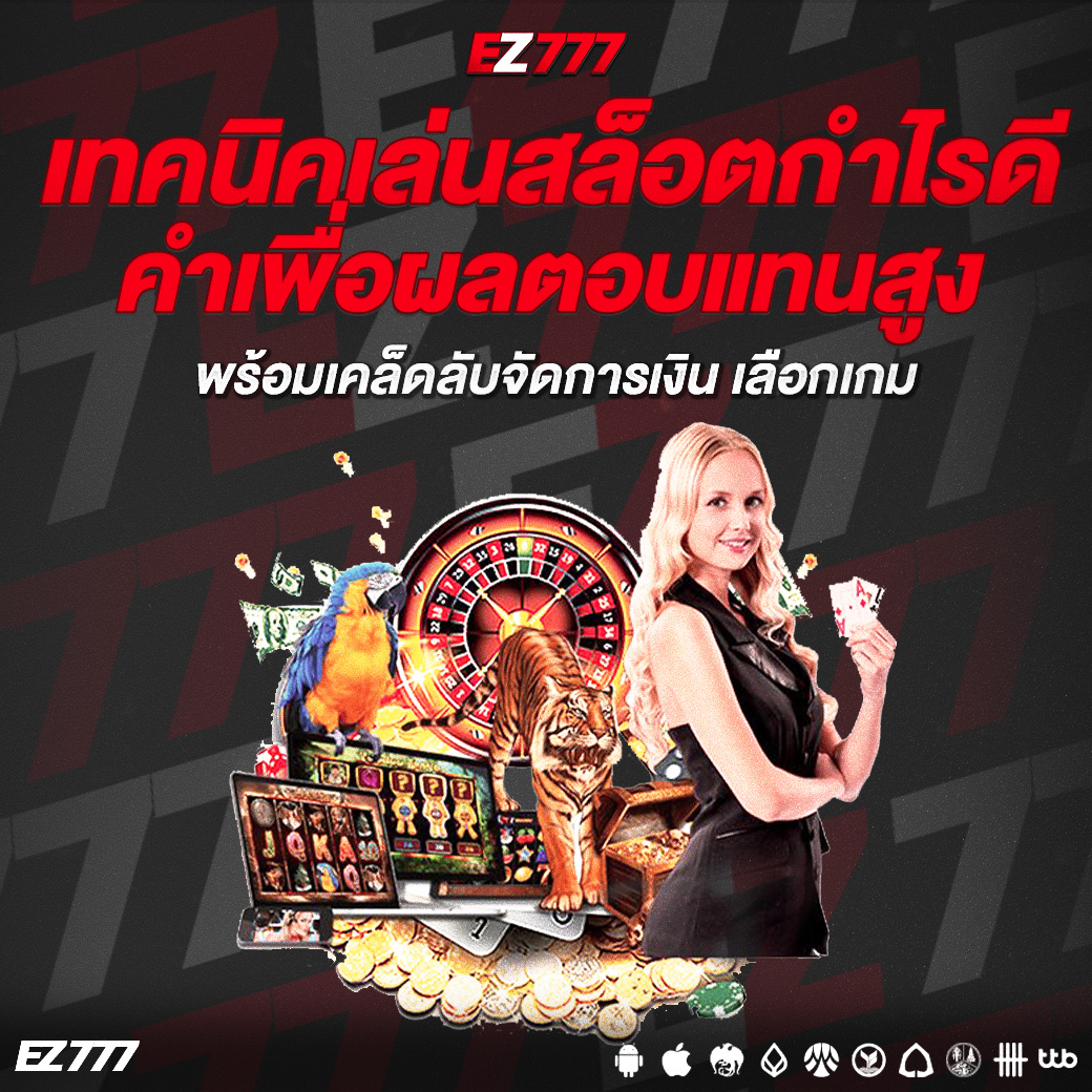 เทคนิคเล่นสล็อตกำไรดี คำเพื่อผลตอบแทนสูง