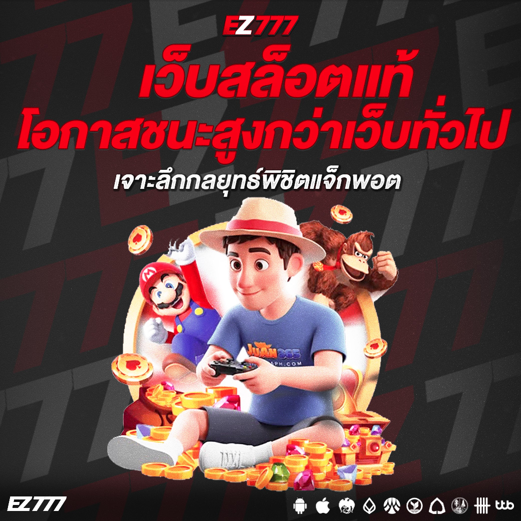 เว็บสล็อตแท้โอกาสชนะสูงกว่าเว็บทั่วไปจริงหรือ? เจาะลึกกลยุทธ์พิชิตแจ็กพอต