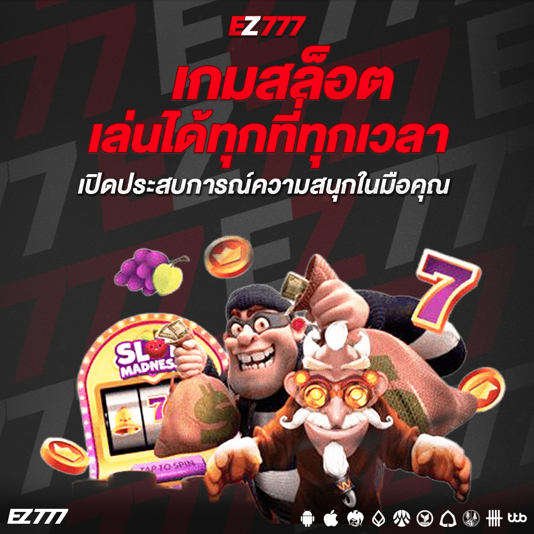 เกมสล็อตเล่นได้ทุกที่ทุกเวลา เปิดประสบการณ์ความสนุกในมือคุณ