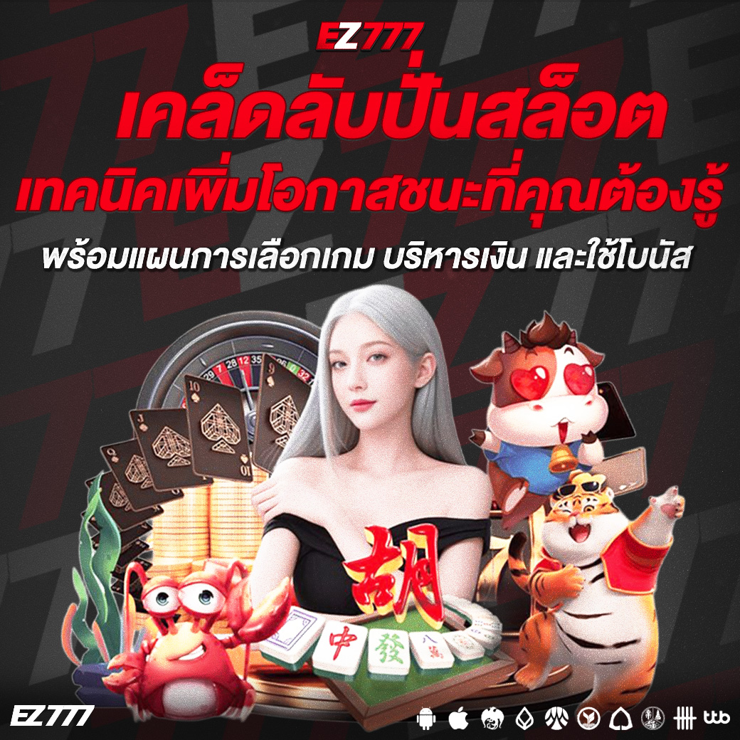 เคล็ดลับปั่นสล็อต 2026 เทคนิคเพิ่มโอกาสชนะที่คุณต้องรู้