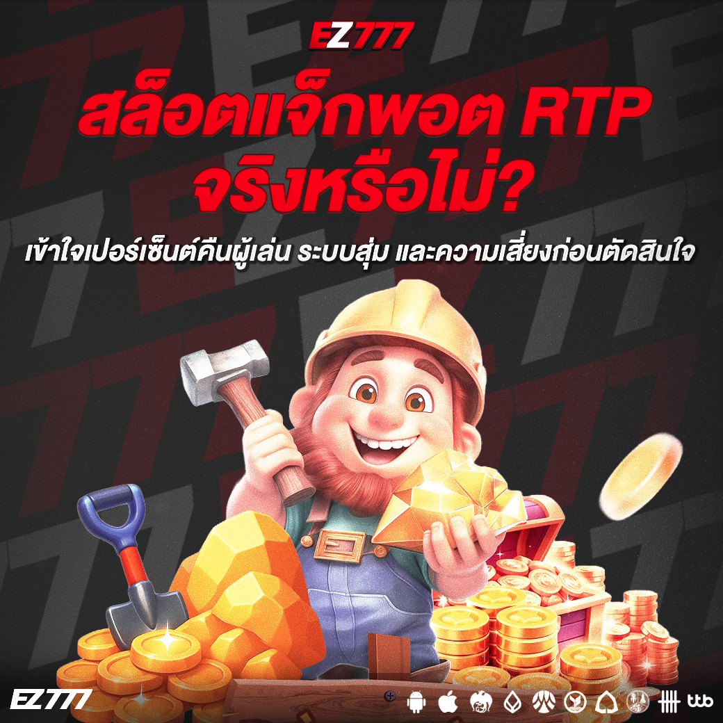 สล็อตแจ็กพอต RTP คืออะไร เข้าใจเปอร์เซ็นต์คืนผู้เล่น ระบบสุ่ม และความเสี่ยงก่อนตัดสินใจ