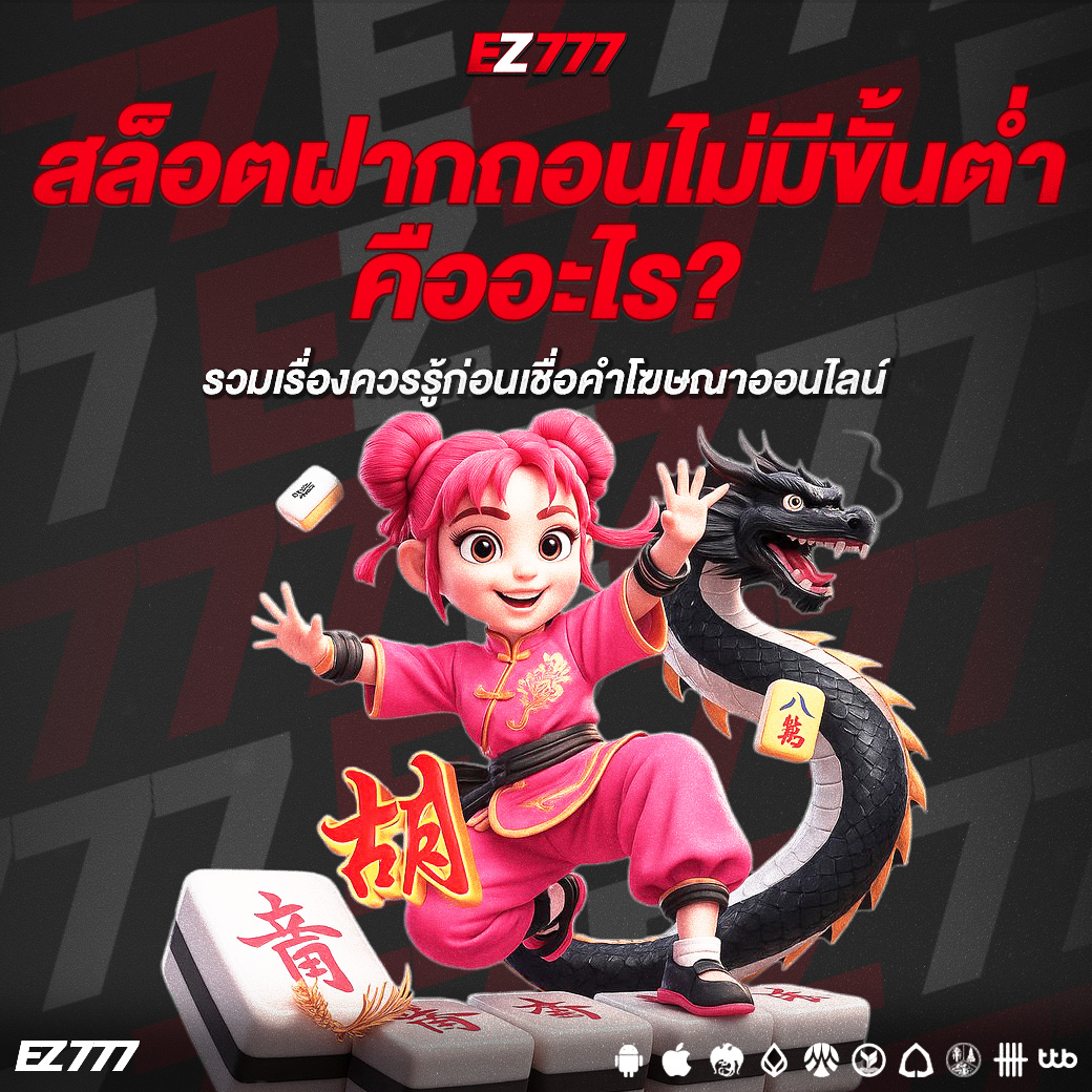 สล็อตฝากถอนไม่มีขั้นต่ำ คืออะไร? รวมเรื่องควรรู้ก่อนเชื่อคำโฆษณาออนไลน์