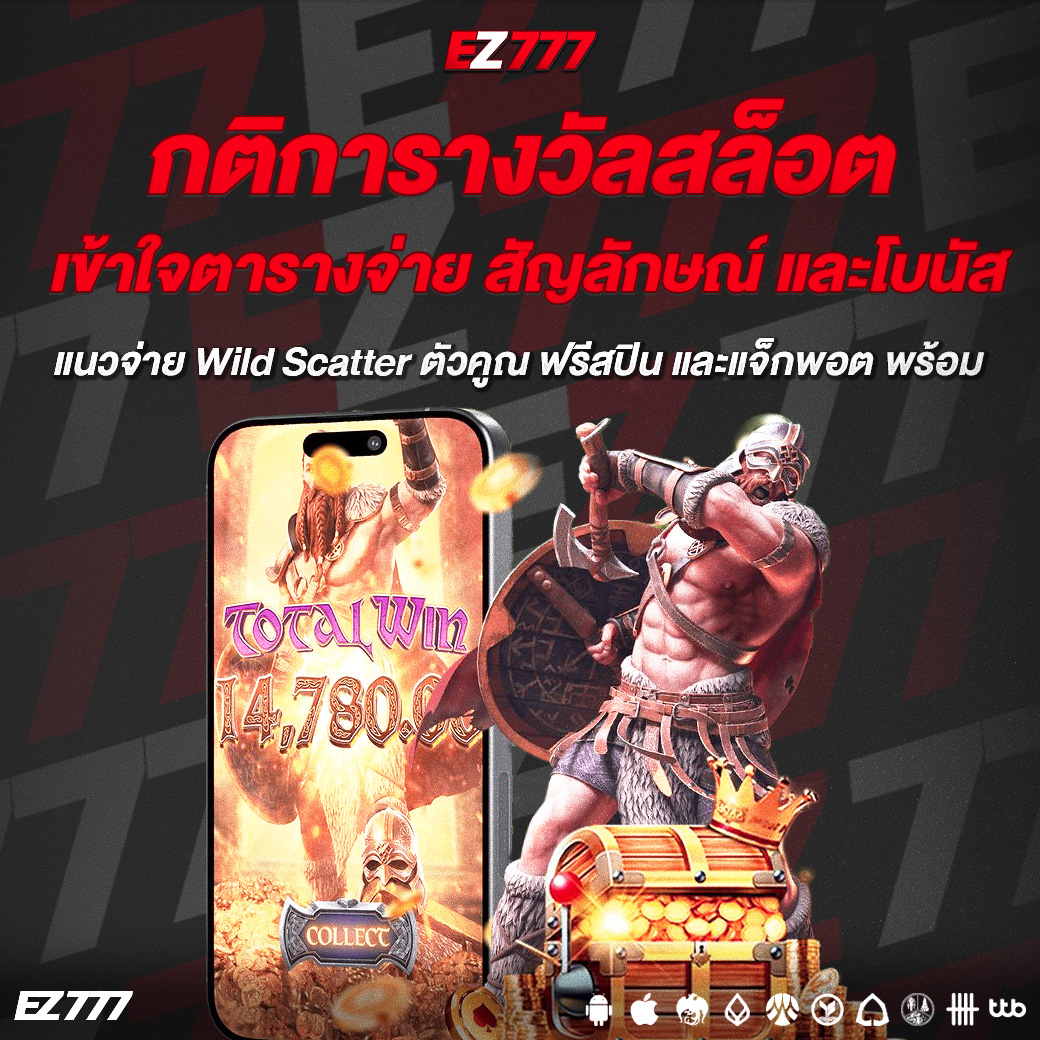กติการางวัลสล็อต อ่านอย่างไร? เข้าใจตารางจ่าย สัญลักษณ์ และโบนัส